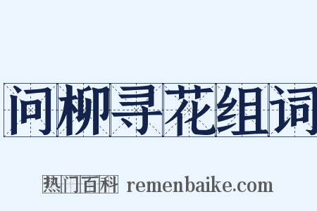 问柳寻花组词是什么意思的图片